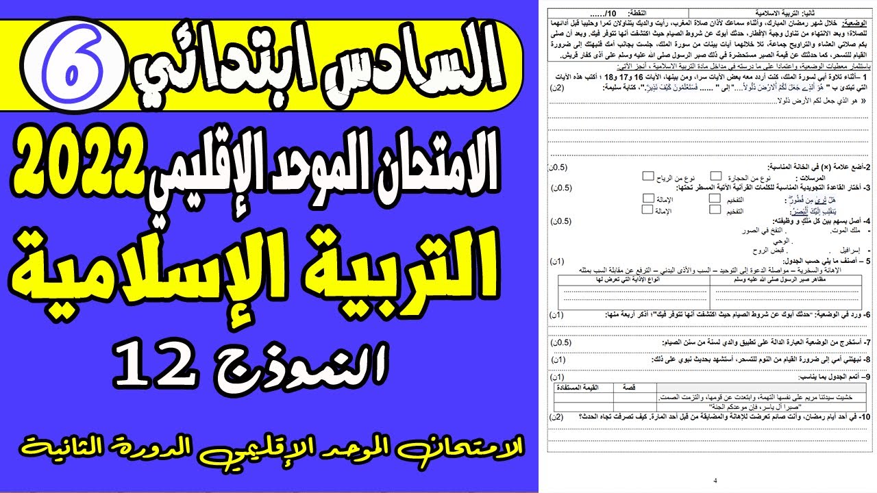 امتحان الموحد السادس ابتدائي 2022 الدورة الثانية|نموذج الموحد السادس ابتدائي 2022 التربية الإسلامية