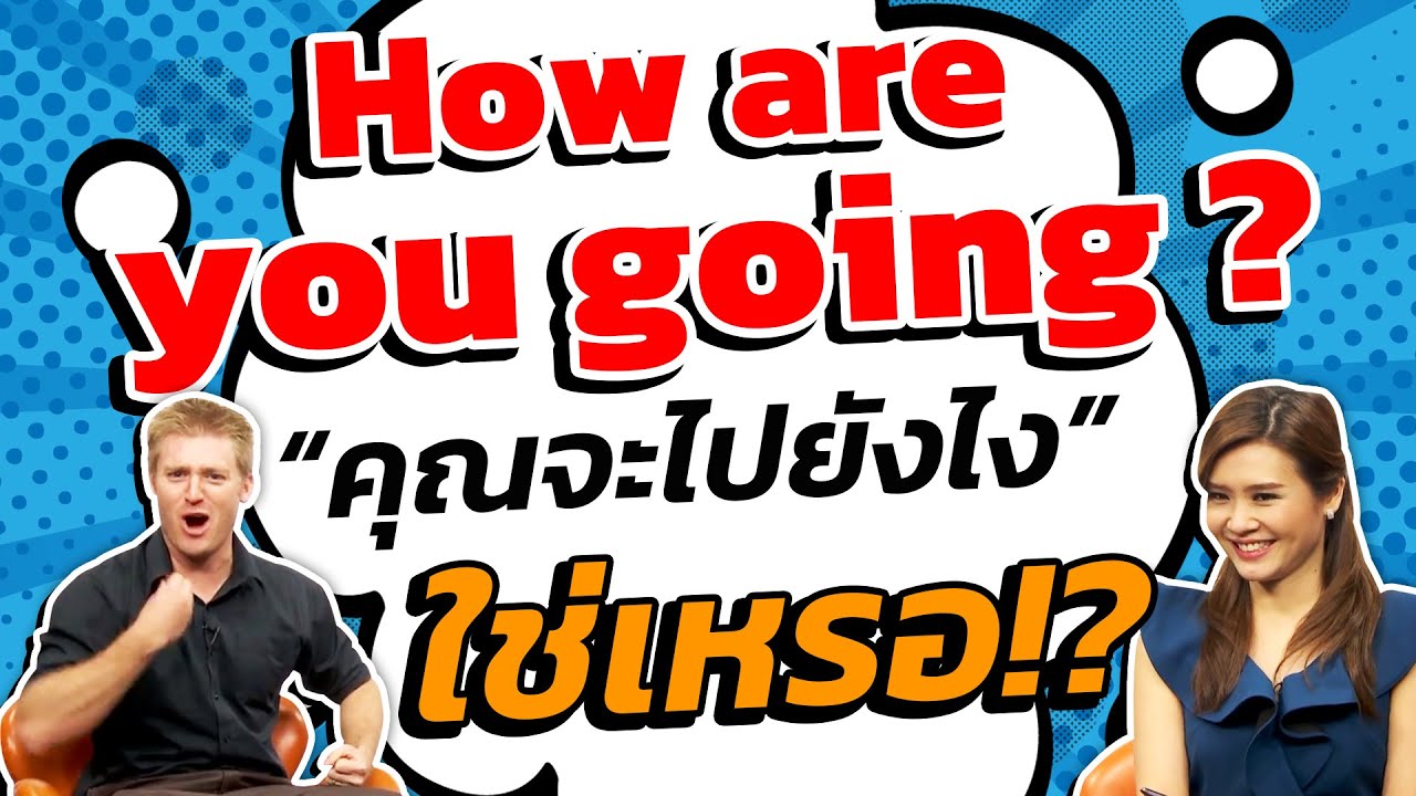 «How are you going?» означает «Как дела?» Верно?!