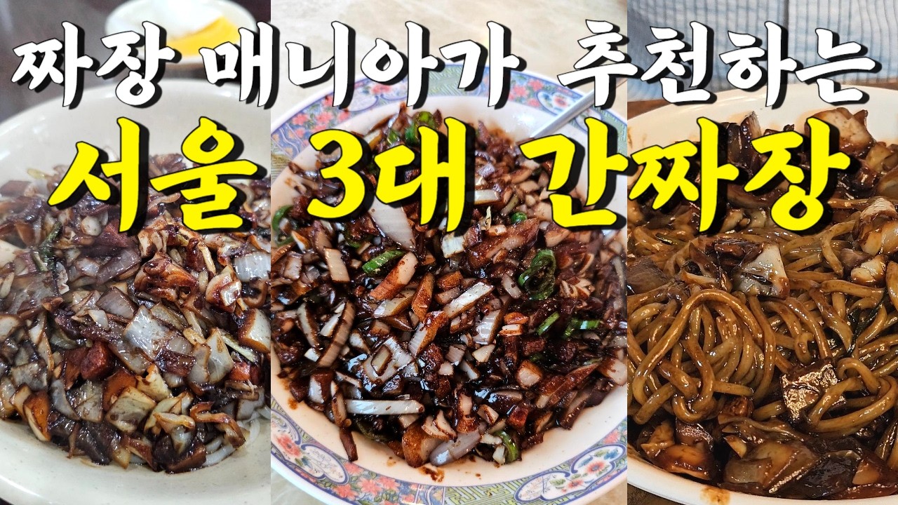 실패없는 전설의 짜장면 맛집 BEST 3곳