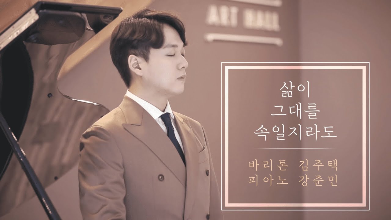 삶이 그대를 속일지라도 - Bar. 김주택 Julian Kim / Pf. 강준민