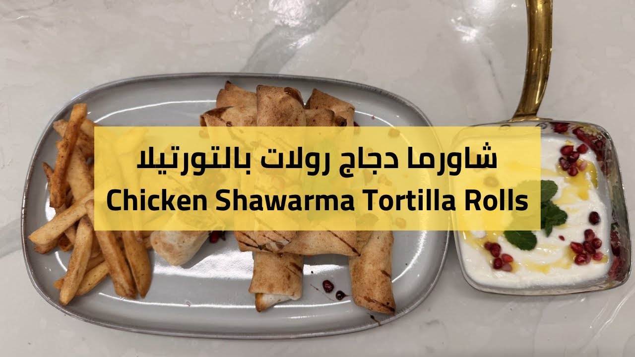 شاورما دجاج رولات بالتورتيلا