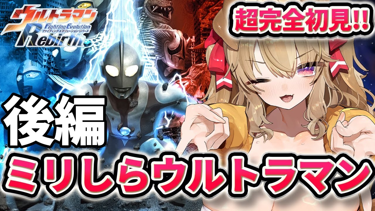 【 ウルトラマンFER 】衝撃の演出！？ ミリしら勢がやるウルトラマン！！！【 木漏日わんこ/Vtuber 】