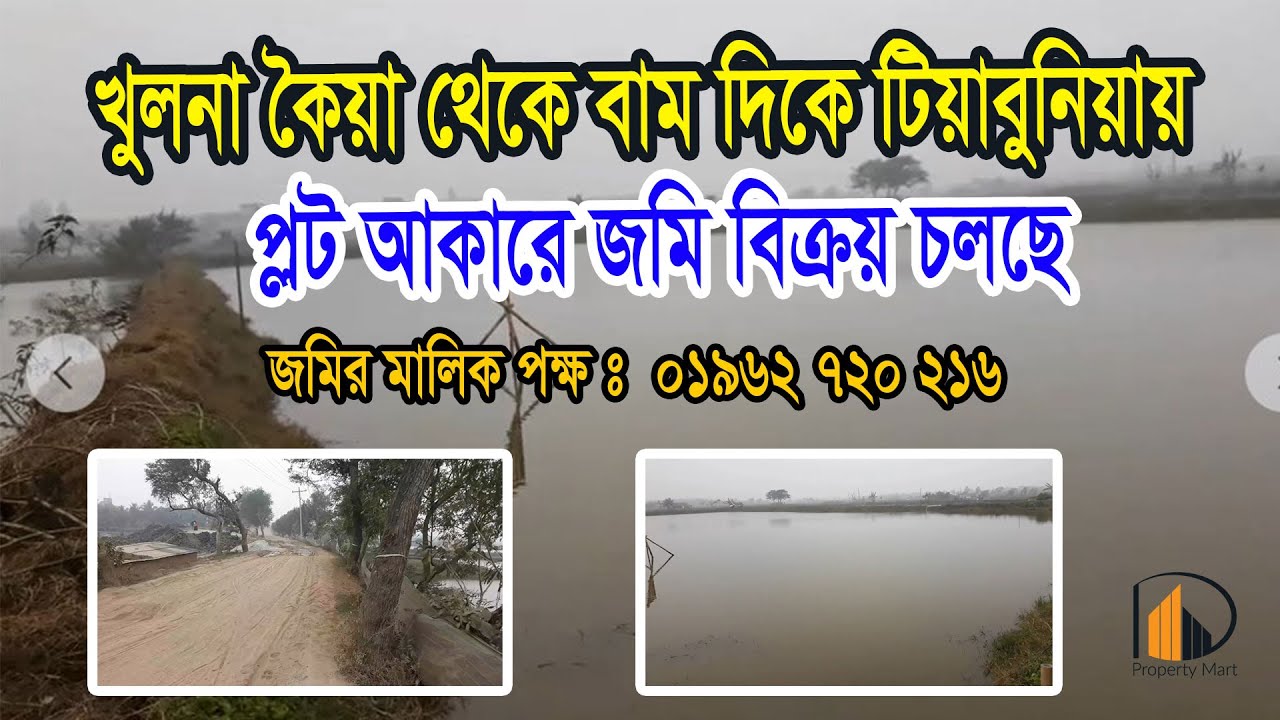 খুলনা কৈয়া থেকে বাম দিকে টিয়াবুনিয়ায় প্লট আকারে জমি বিক্রয় চলছে |jomi bikroy | land sale | land sell