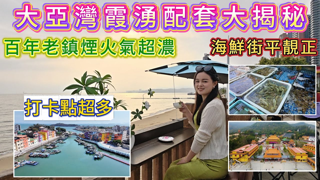 惠州大亚湾霞涌|黄金海岸| #海鲜 #旅游 #realestate #home #養老度假 #買樓  #海景房 #2026年 #熱門 