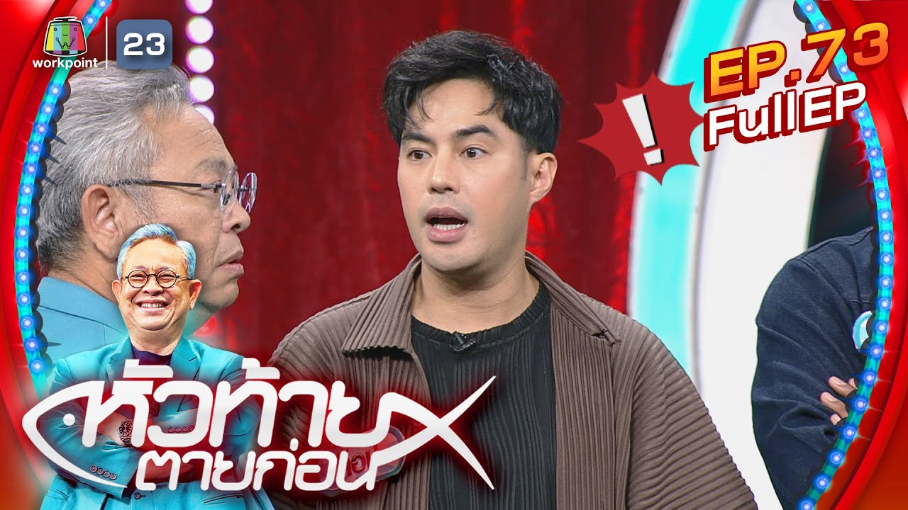 หัวท้ายตายก่อน  | EP.73 | 19 มิ.ย. 66 Full EP
