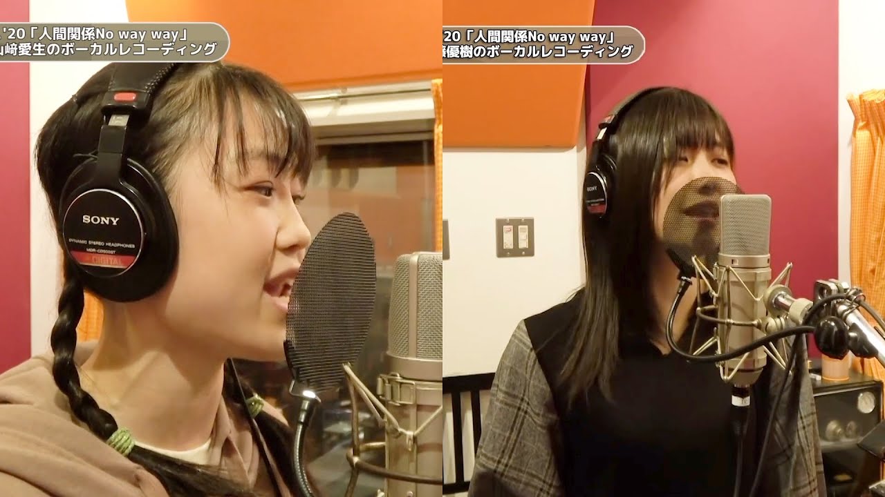 譜久村×佐藤×北川×岡村×山﨑 (モーニング娘。’20)『人間関係No way way』ボーカルREC合成