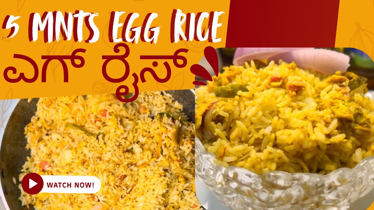 Easy ಆಗಿ ಹೋಟೆಲ್ ಸ್ಟೈಲ್ ನಲ್ಲಿ Egg Rice, ರುಚಿಯಾಗಿ ಮಾಡಿ ನೋಡಿ #eggrice #eggrecipe #ssgowdavlogs 