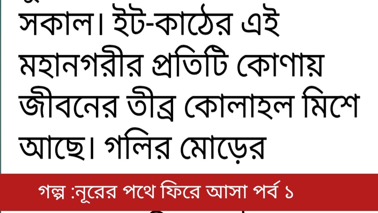 গল্প:# নুরের পথে ফিরে আসা# পর্ব ১। অসাধারণ একটি গল্প। Bangla islamic & motivational.  audio story
