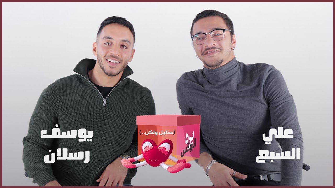 علي السبع ويوسف رسلان | بره البوكس | 