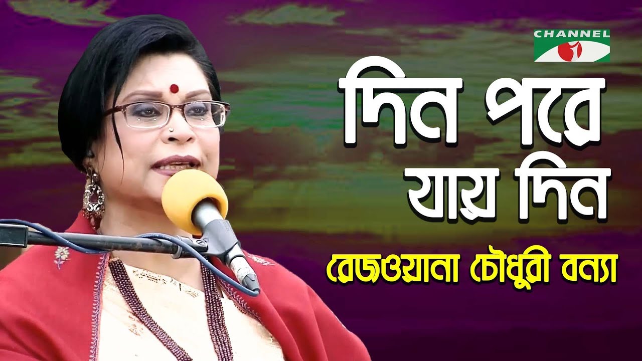 Din Pore Jay Din | Gaan Diye Shuru | Rezwana Choudhury Bannya | Tagore Song | Channel i | IAV
