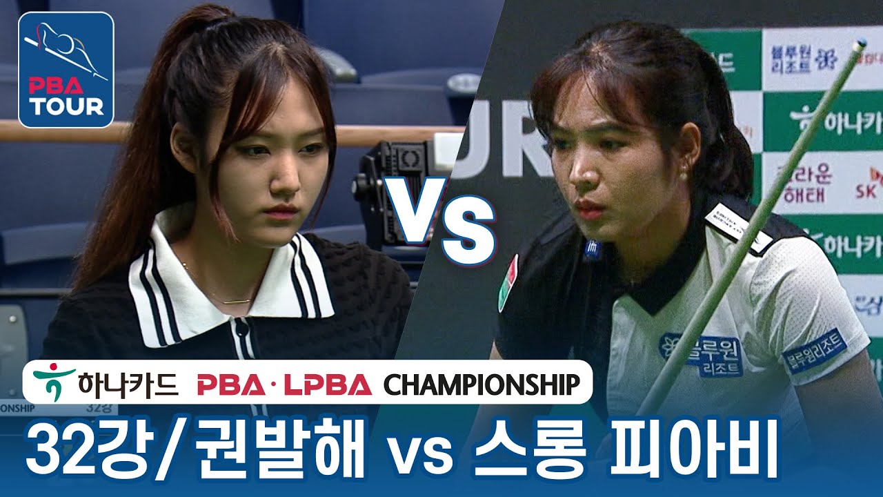 [32강] 🇰🇷권발해 vs 🇰🇭스롱 피아비(#ស្រួង​​ #ភាវី) [LPBA/하나카드 LPBA챔피언십 2023]