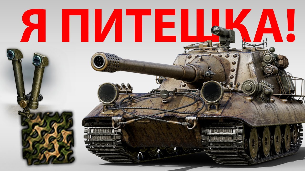 Я ОЩУЩАЮ СЕБЯ КАК ПТ-САУ... - ТАКТИЧЕСКОЕ НОУ-ХАУ - ГАЙД ОБЗОР ОТ ИВАНА МИР ТАНКОВ WOT