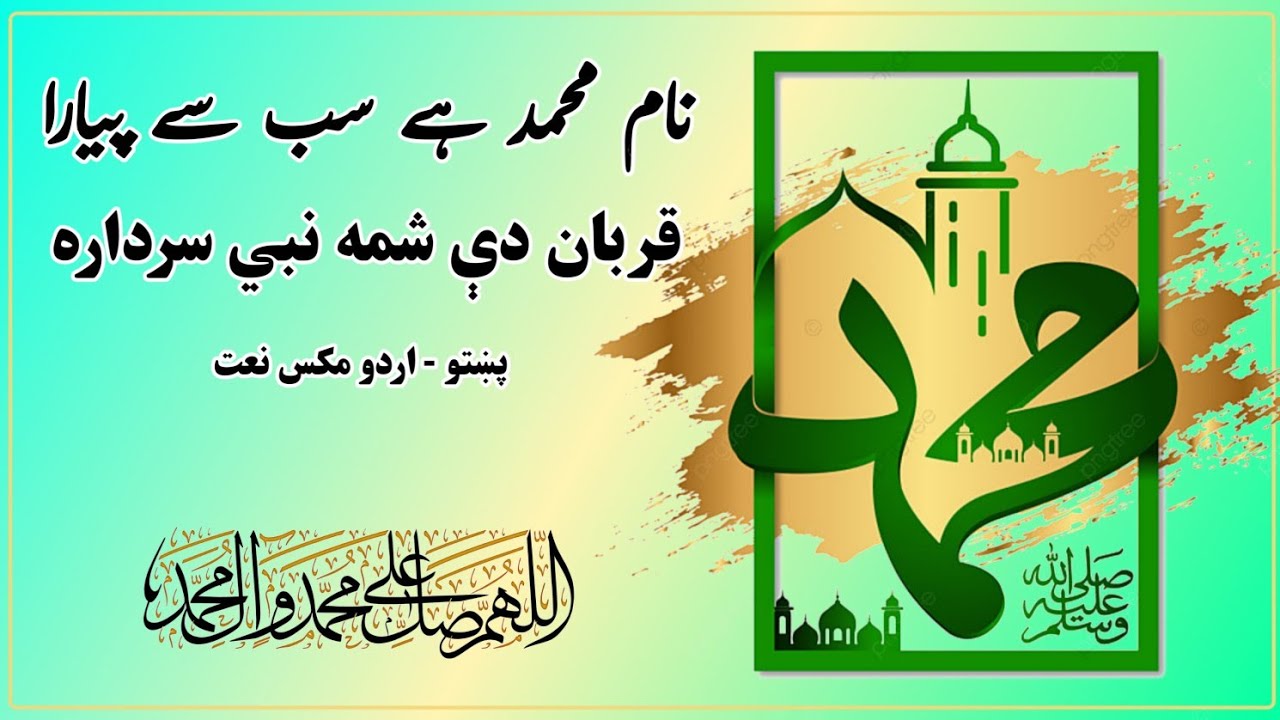 نام محمد ہے سب سے پیارا | قربان دې شمه نبي سرداره | Urdu Pashto mix Naat | اردو پشتو مکس نعت