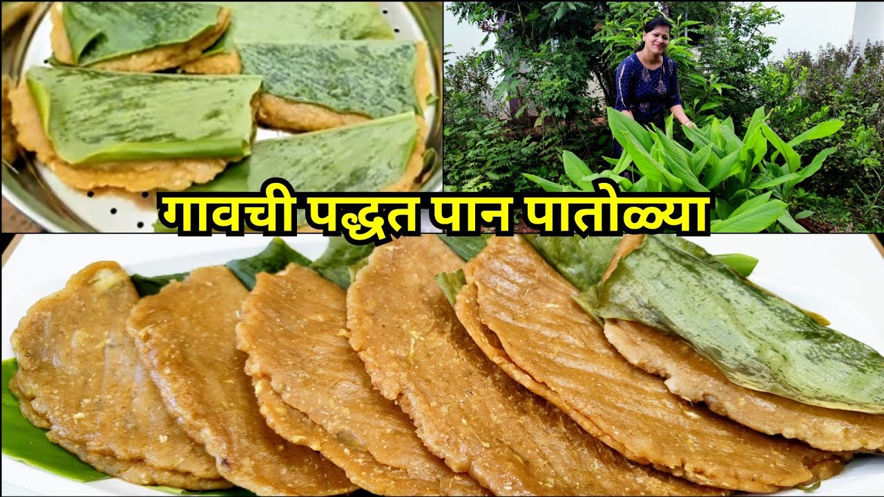 पान पातोळ्या ||नागपंचमी स्पेशल पारंपरिक गावची पद्धत विस्मरणात गेलेली मालवणी रेसिपी | Pan Patolya#420