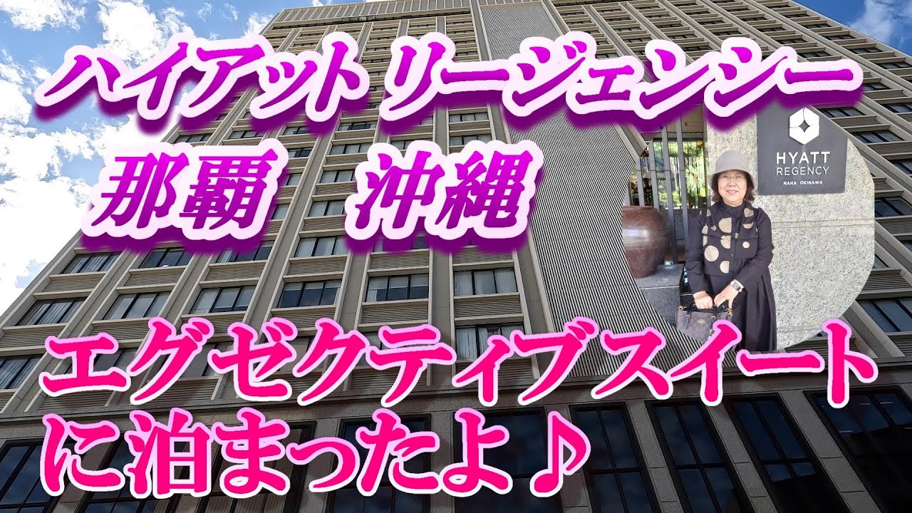 【沖縄】ハイアット リージェンシー那覇 沖縄　エグゼクティブスイートに泊ったよ！お部屋の紹介と訪れた馴染みの場所を紹介します。