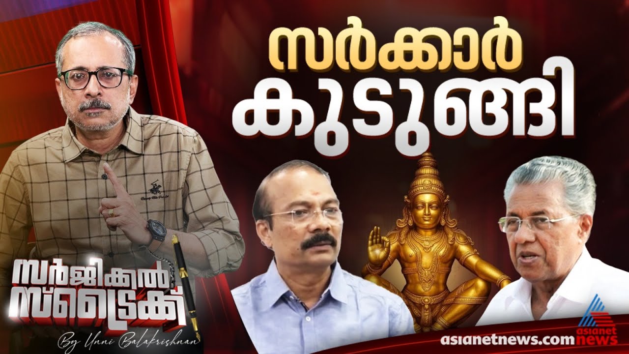 സ്വര്‍ണ്ണപ്പാളിയില്‍ സര്‍ക്കാരിന്റെ കയ്യും പൊള്ളി | Surgical Strike By Unni Balakrishnan |Sabarimala