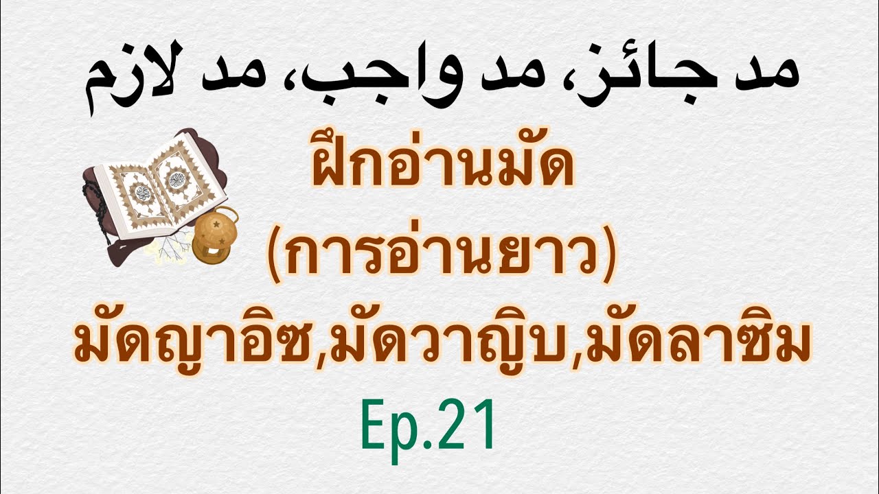ฝึกอ่านมัดญาอิซ, มัดวาญิบ, มัดลาซิม ที่จำเป็นต้องรู้