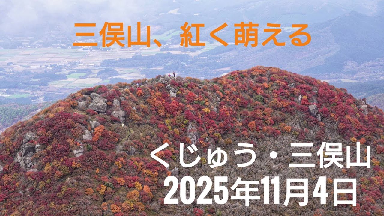 三俣山、紅く萌える くじゅう・三俣山 2025年11月4日 4K