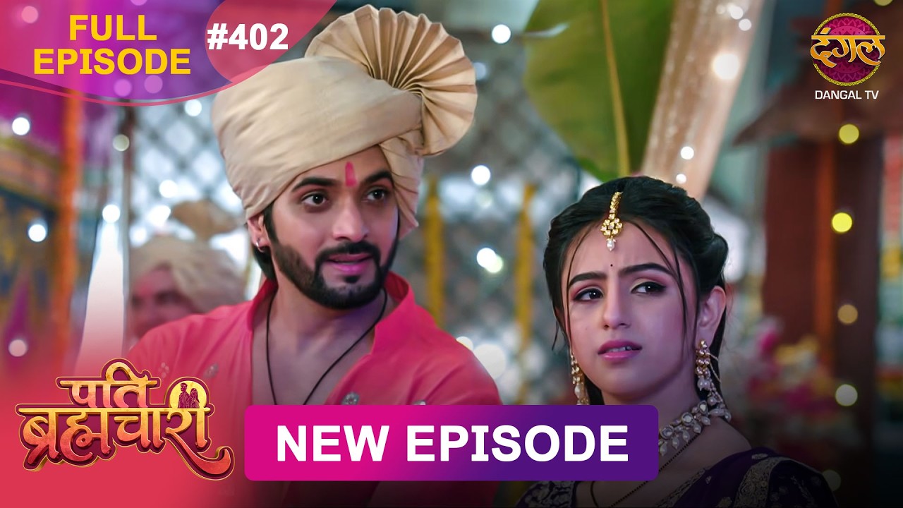 Pati Brahmachari | Full Episode 402 | 29  Aug 2026 | Full HD #Newepisode | Dangal TV