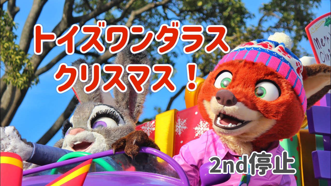 トイズワンダラスクリスマス！ジュディ・ニック𝟮𝗻𝗱停止位置