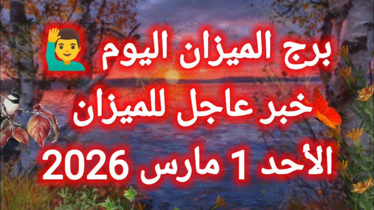 توقعات برج الميزان اليوم ⚖️ خبر عاجل للميزان 👉 الأحد 1 مارس 2026