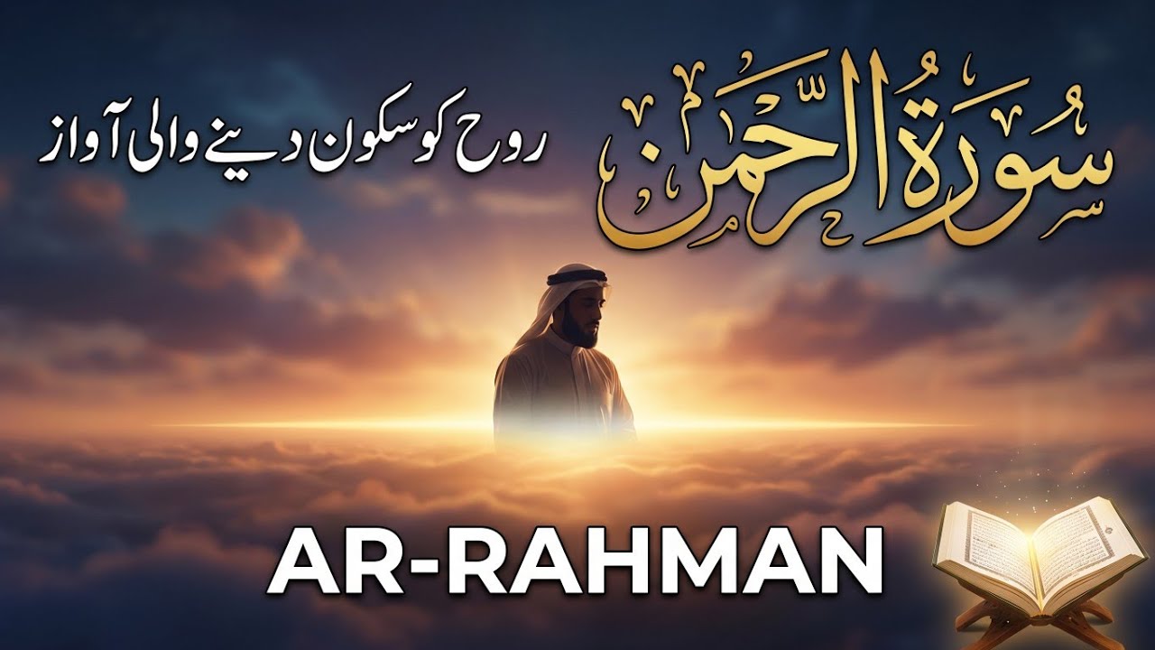 Surah Al Rahman Qari Abdul Basit Abdul Samad | Surah Al Rehman | Cure For All Sickness | 062