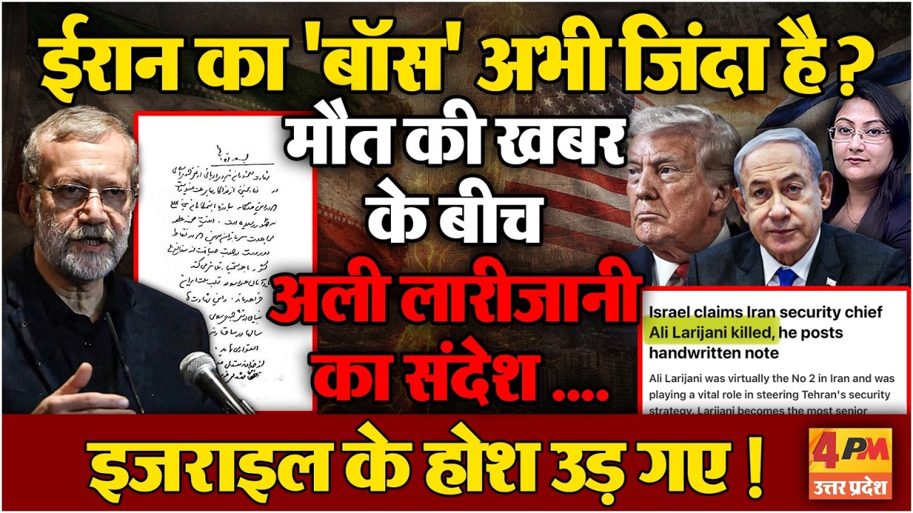 अली लारीजानी अभी भी जिंदा है? Post से मचा हड़कंप!