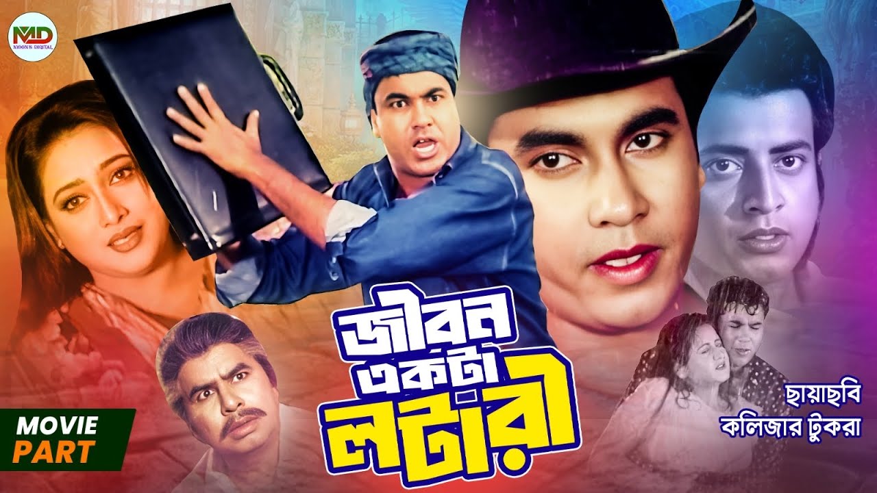 জীবন একটা লটারি | Jibon Ekta Lottery | Manna | Omar Sani | Shahnaz | Mizu Ahmed | Bangla New Movie 