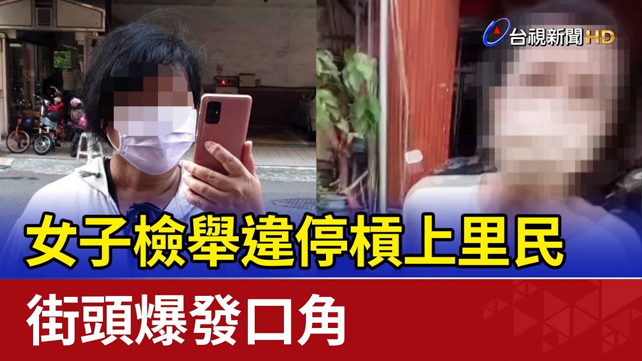 女子檢舉違停槓上里民 街頭爆發口角