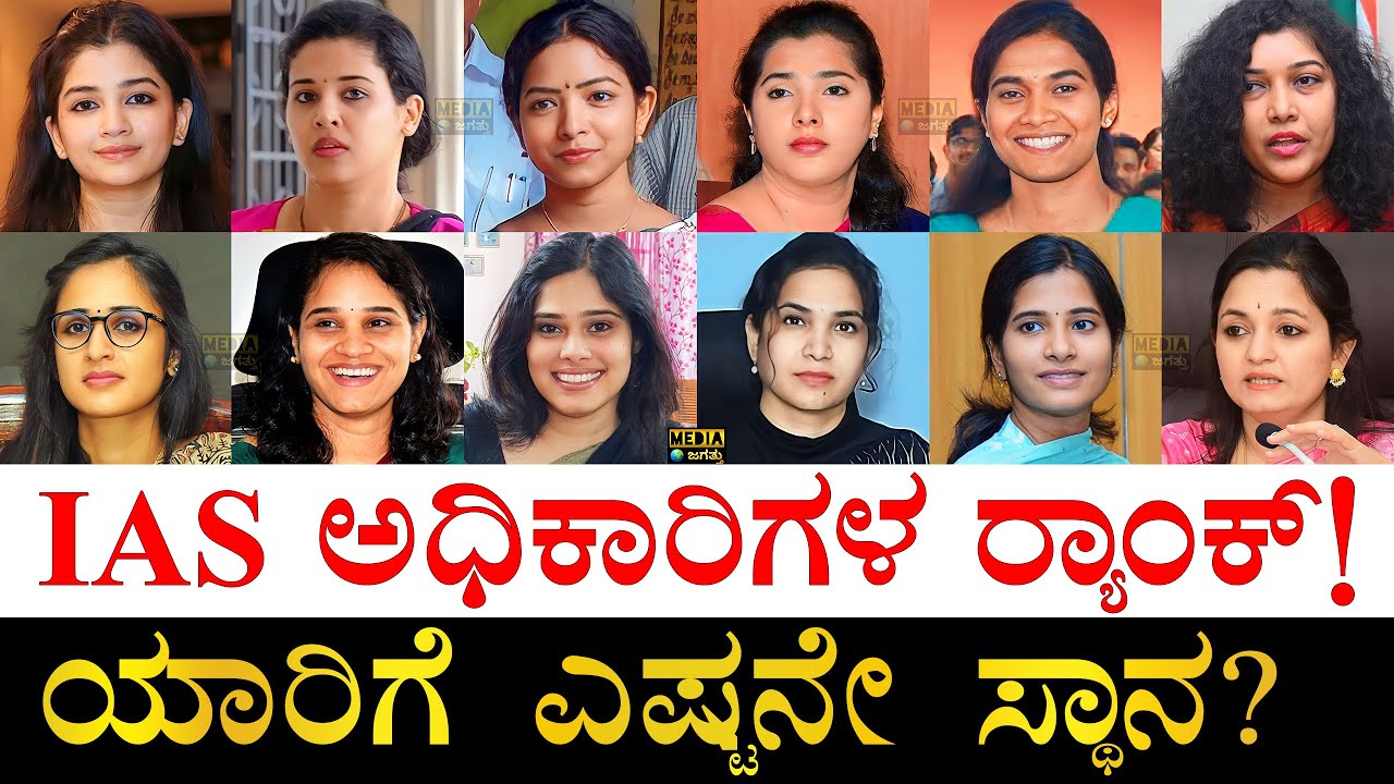 SC-ST, OBC, ಜನರಲ್​ ಕೆಟಗರಿ ಯಾರು ಗೊತ್ತಾ? | Karnataka Women IAS Officers Rank  | Rank-wise IAS Officers