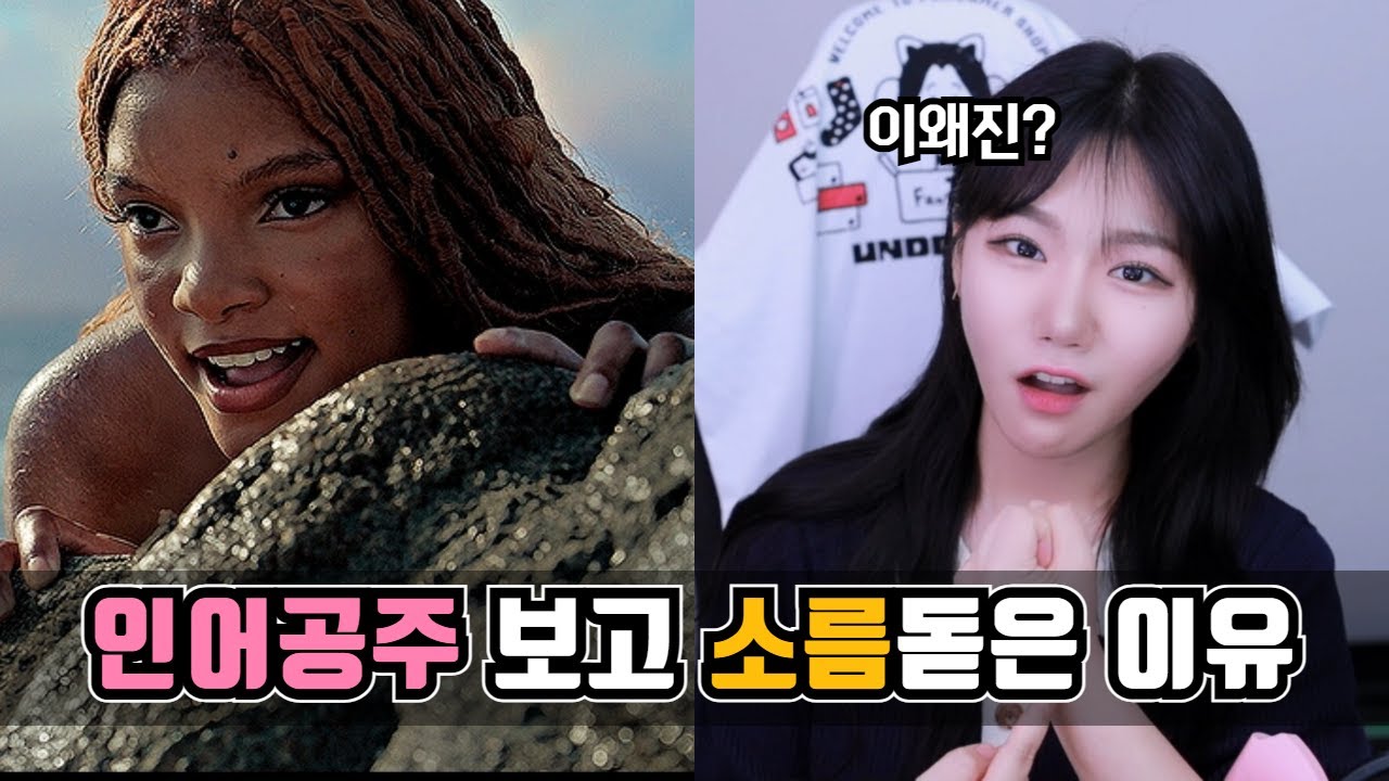 인어공주 진짜 미1쳤음ㅠㅠ 트위치도 놀란 인어공주 후기