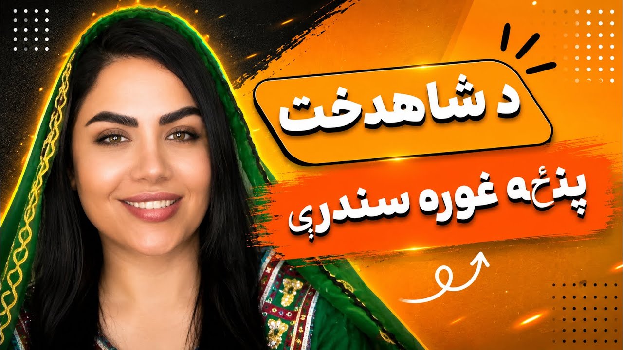 د شاهدخت پنځه غوره سندرې@شاهدخت_کندهاری @shahdukhtkandhari_music 
