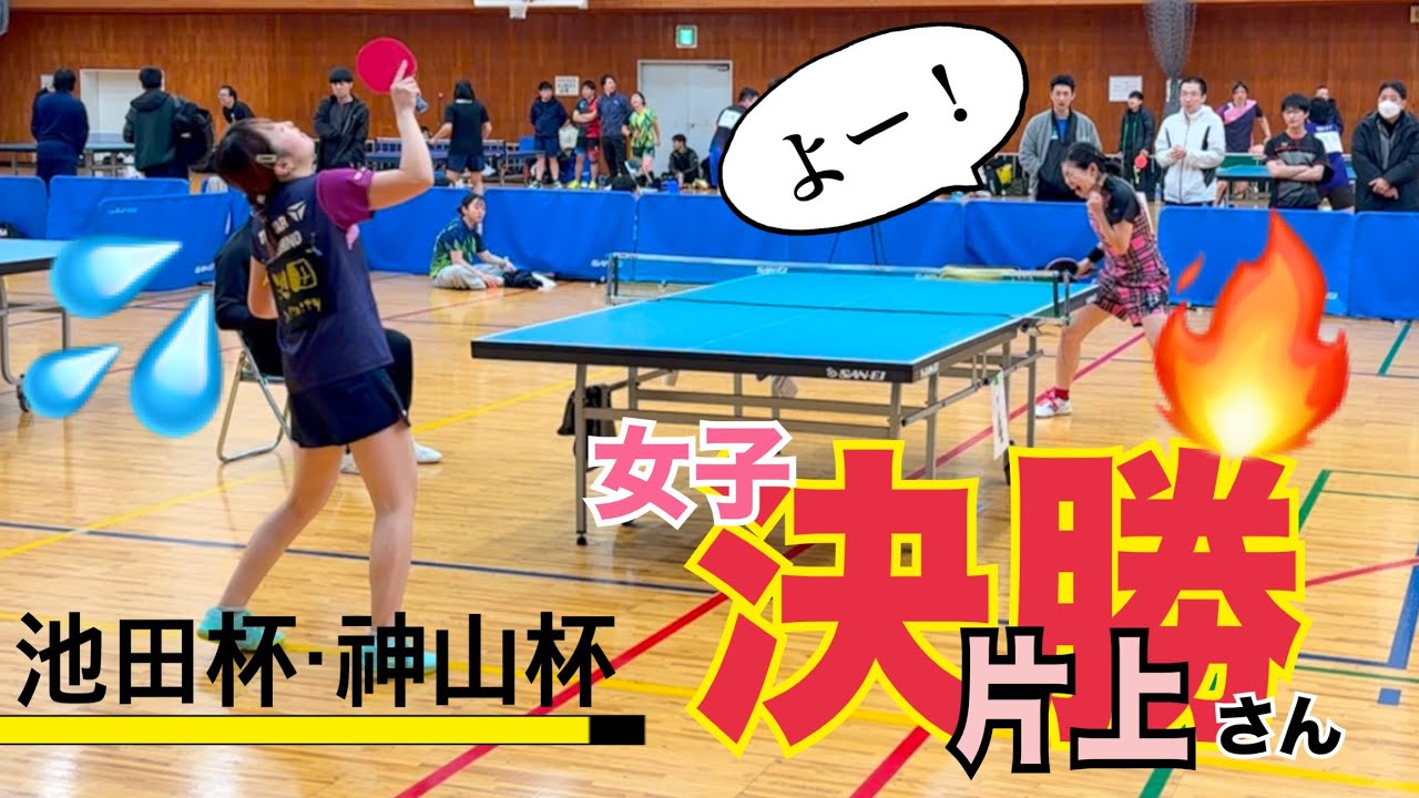 一点ほしい時あなたはどう考える？？池田杯神山杯女子決勝！お相手は片上さん！【ラージボール】