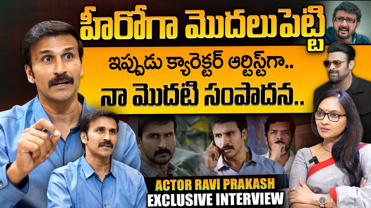 హీరోగా మొదలుపెట్టి ఇప్పుడు - Actor Ravi Prakash Exclusive Interview | Anchor Anjali