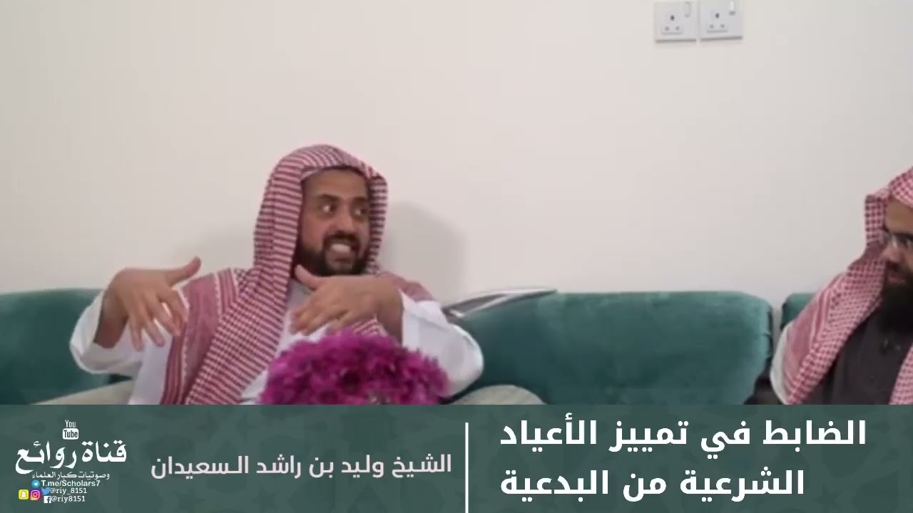 الضابط في تمييز الأعياد الشرعية من البدعية || الشيخ وليد بن راشد السعيدان