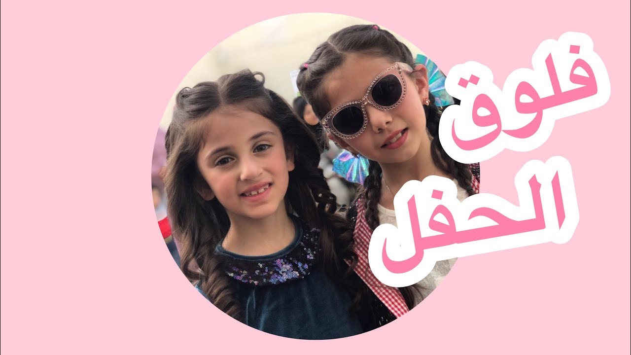 فلوق حفل مدارس بيت المقدس| زينة وسيم