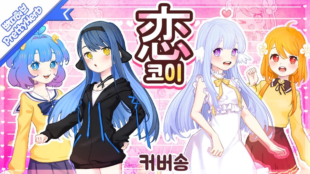 코이 (Koi)(恋) Korean Ver  강지, 엔단, 꽃핀, 쁘허 [PrettyHerb 쁘띠허브]