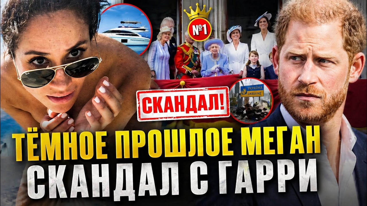 ТЁМНОЕ ПРОШЛОЕ МЕГАН ВСПЛЫЛО&hellip; ГАРРИ НАРУШИЛ ПРАВИЛА
