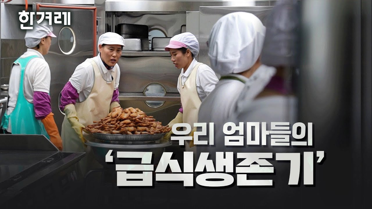 밥을 둘러싼 조리실무사들의 급식 이야기