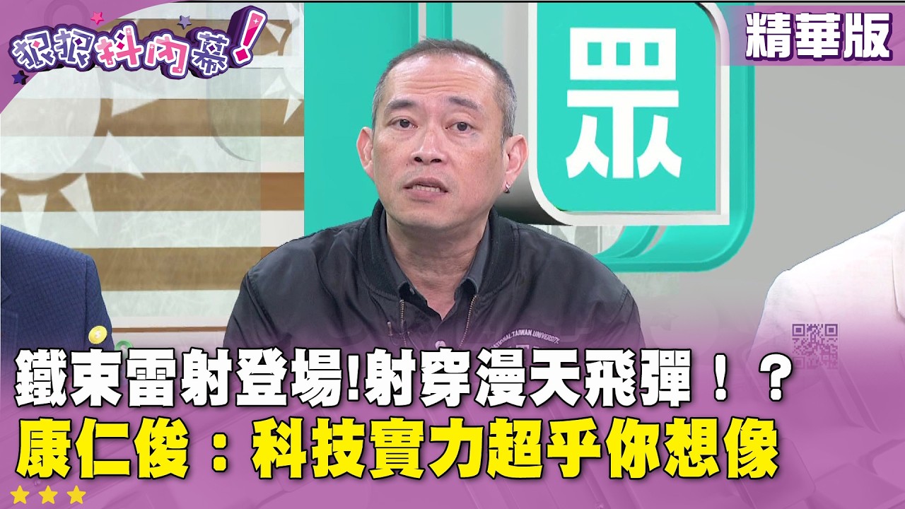 精華片段》鐵束雷射登場!射穿漫天飛彈！#康仁俊 ：科技實力超乎你想像【#狠狠抖內幕】2026.03.04