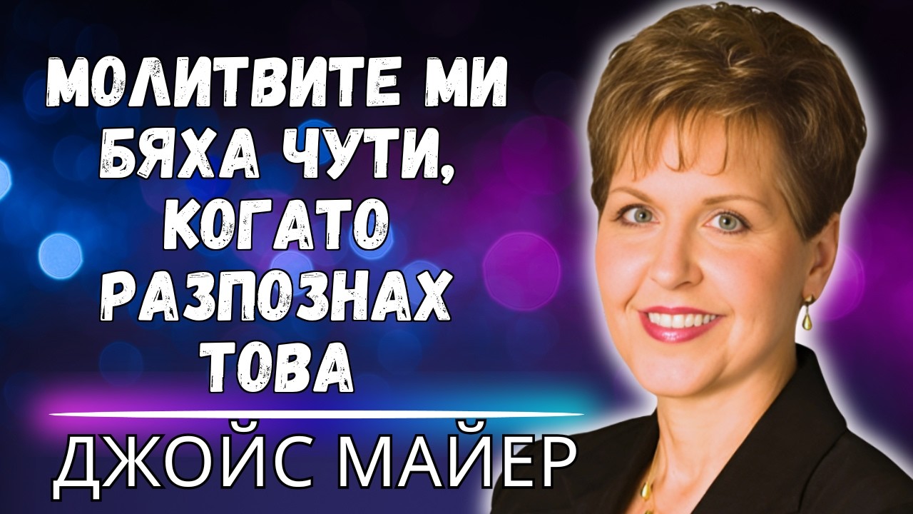 ЗАЩО МОЛИТВИТЕ ВИ НЕ ПОЛУЧАВАТ ОТГОВОР ОТКРИЙТЕ 5 ТЕ ДУХОВНИ БЛОКАЖА!