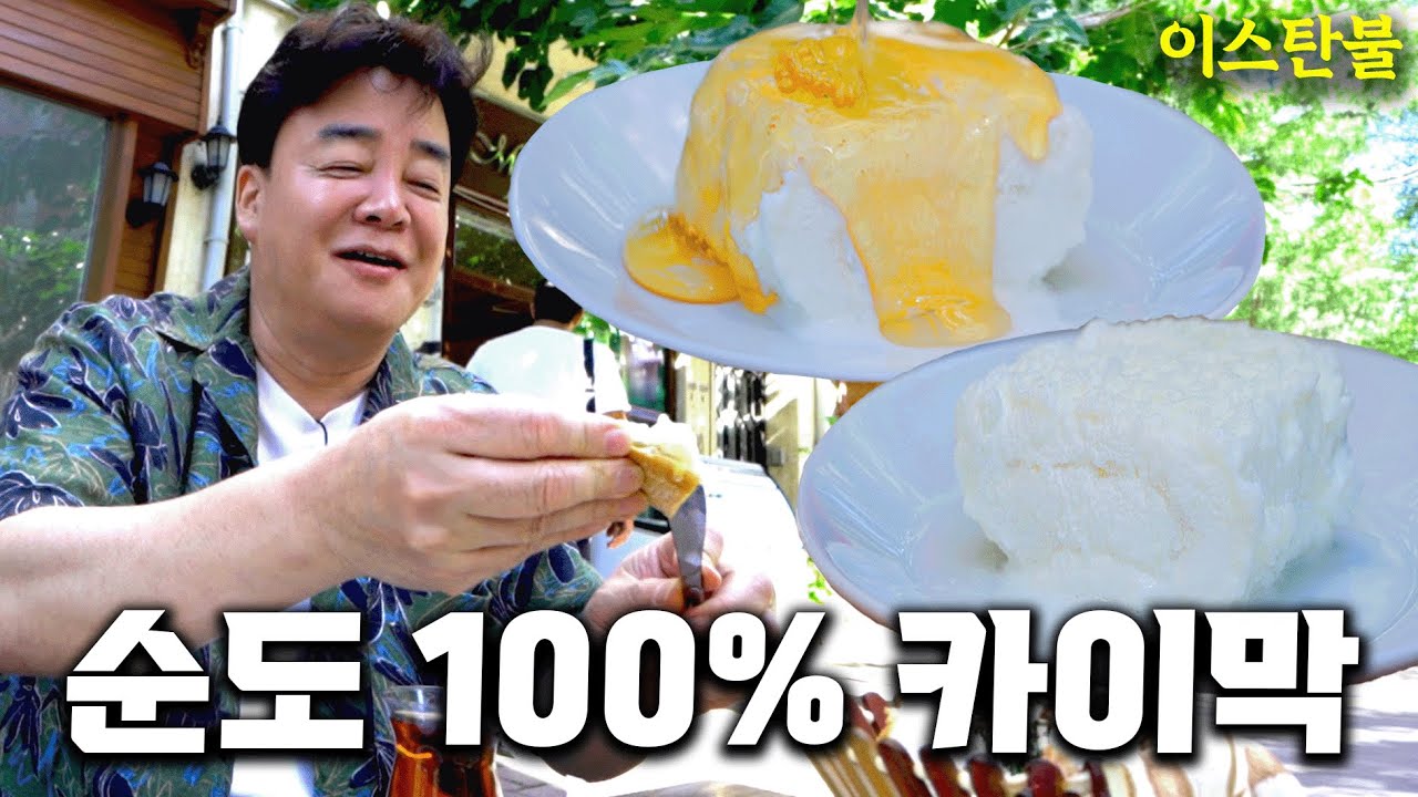 [배고파_이스탄불] 꿀과 우유로 만든 천상의 맛! 이스탄불 최애 메뉴 카이막 대탐험