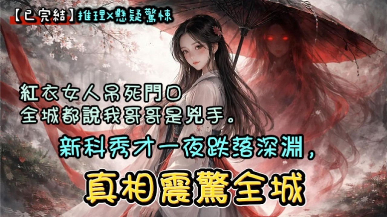 ［完結懸疑文］紅衣女人吊死在我家門口，一屍兩命。全城都說我哥哥是兇手。新科秀才一夜跌落深淵，真相震驚全城 。