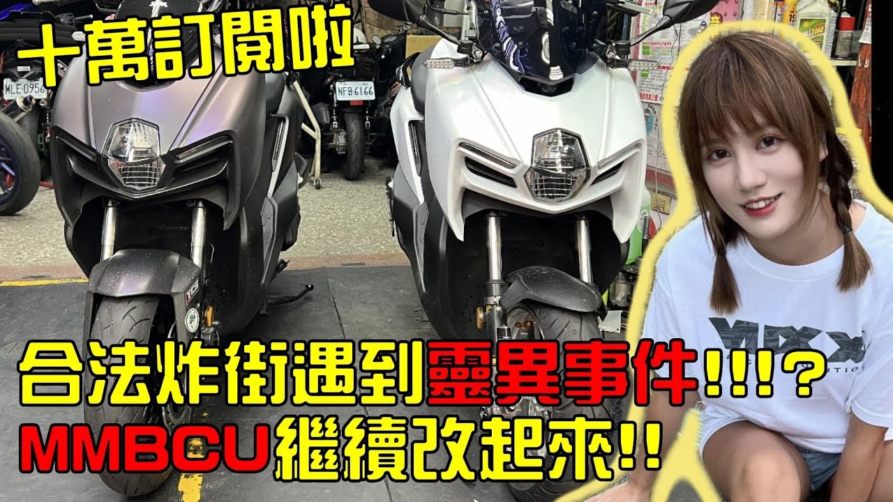 掏寶管走開，讓國家認證的合格排氣管來！SYM MMBCU 繼續改起來｜Biker Life EP.49｜彎道小魔女 Elena
