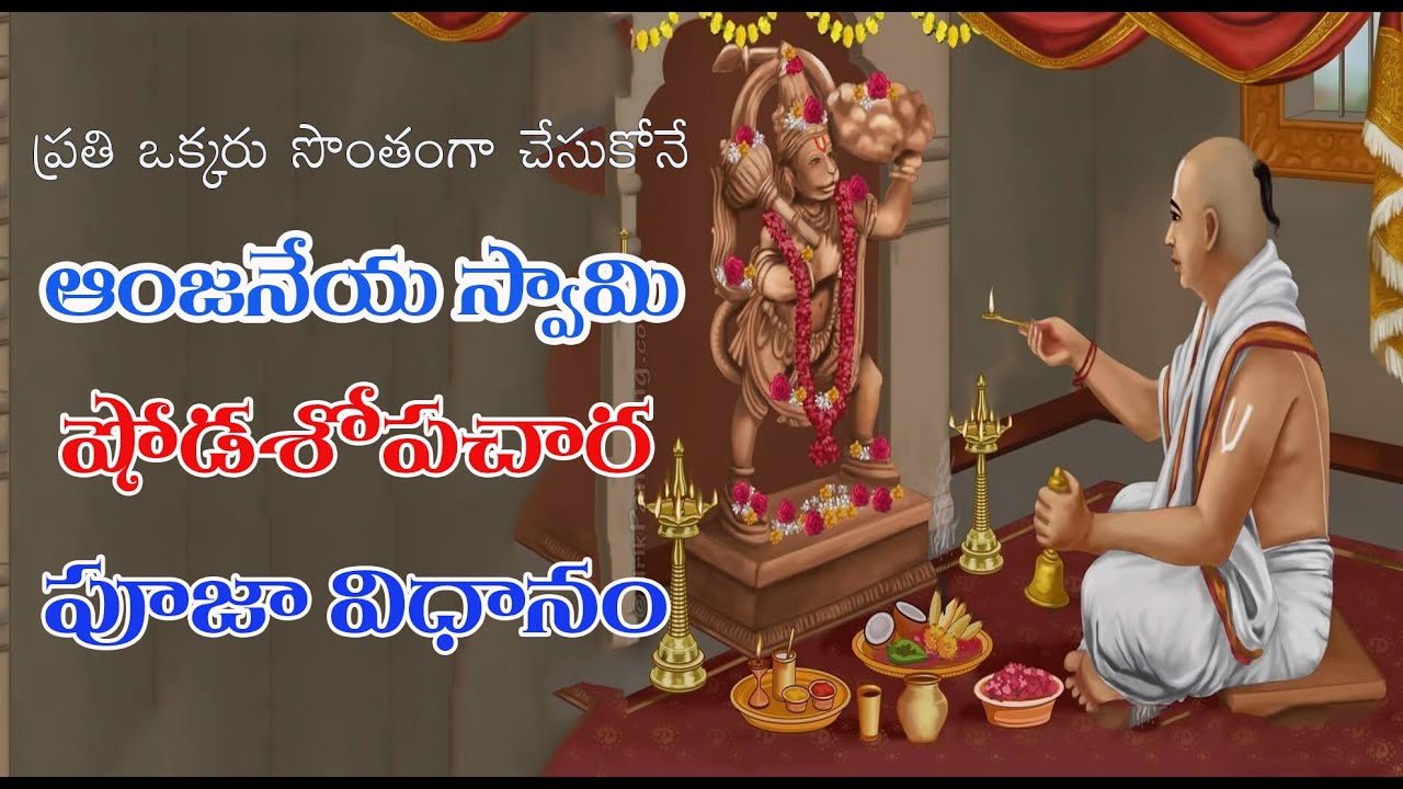 శ్రీ ఆంజనేయ స్వామి పూజ – షోడశోపచార పద్ధతి|Hanuman Shodashopachara Pooja in Telugu , Pooja at Home