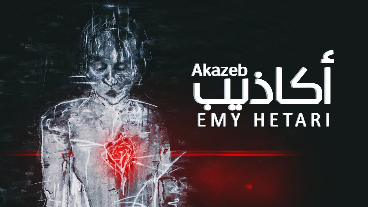 ايمي هتاري - أكاذيب / Emy Hetari - Lies