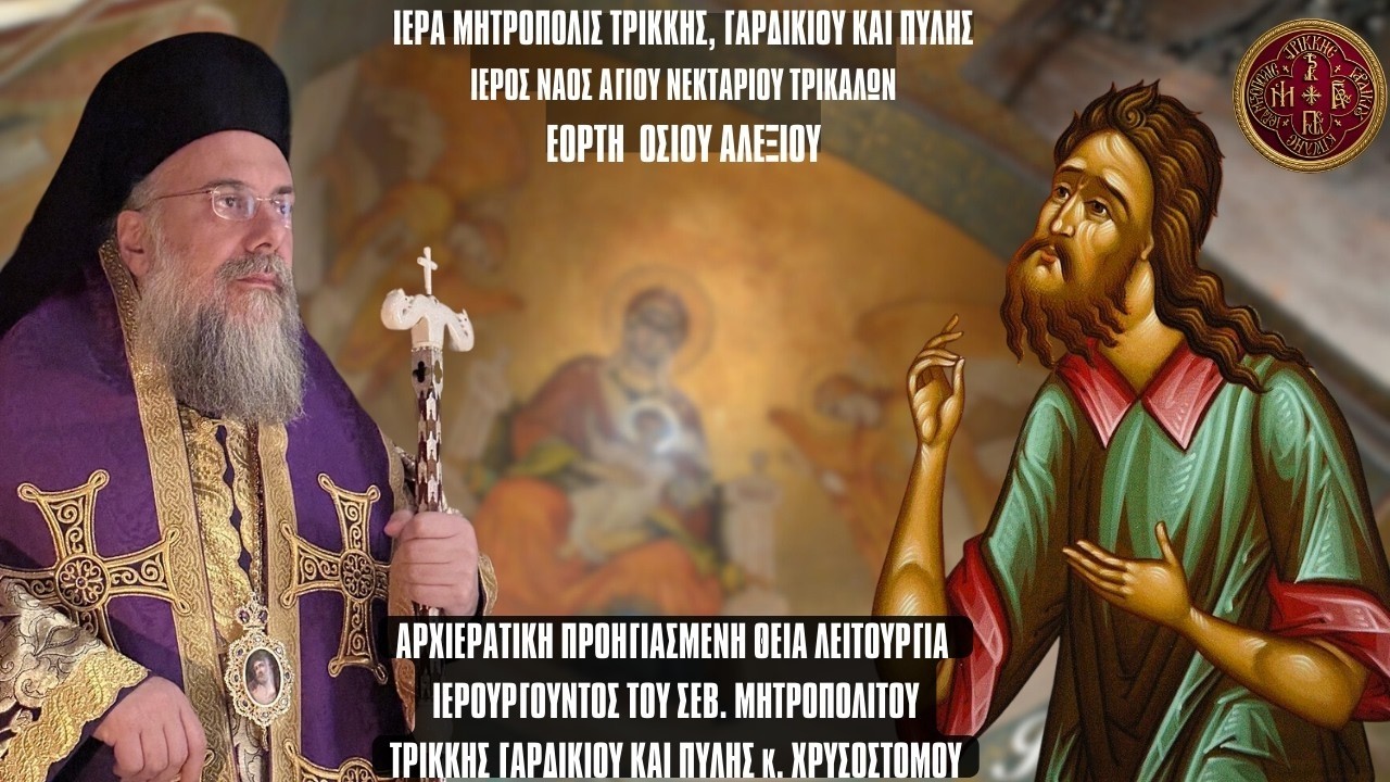 ΟΡΘΡΟΣ - ΠΡΟΗΓΙΑΣΜΕΝΗ ΘΕΙΑ ΛΕΙΤΟΥΡΓΙΑ ΟΣΙΟΥ ΑΛΕΞΙΟΥ - ΙΕΡΟΣ ΝΑΟΣ ΑΓΙΟΥ ΝΕΚΤΑΡΙΟΥ ΤΡΙΚΑΛΩΝ