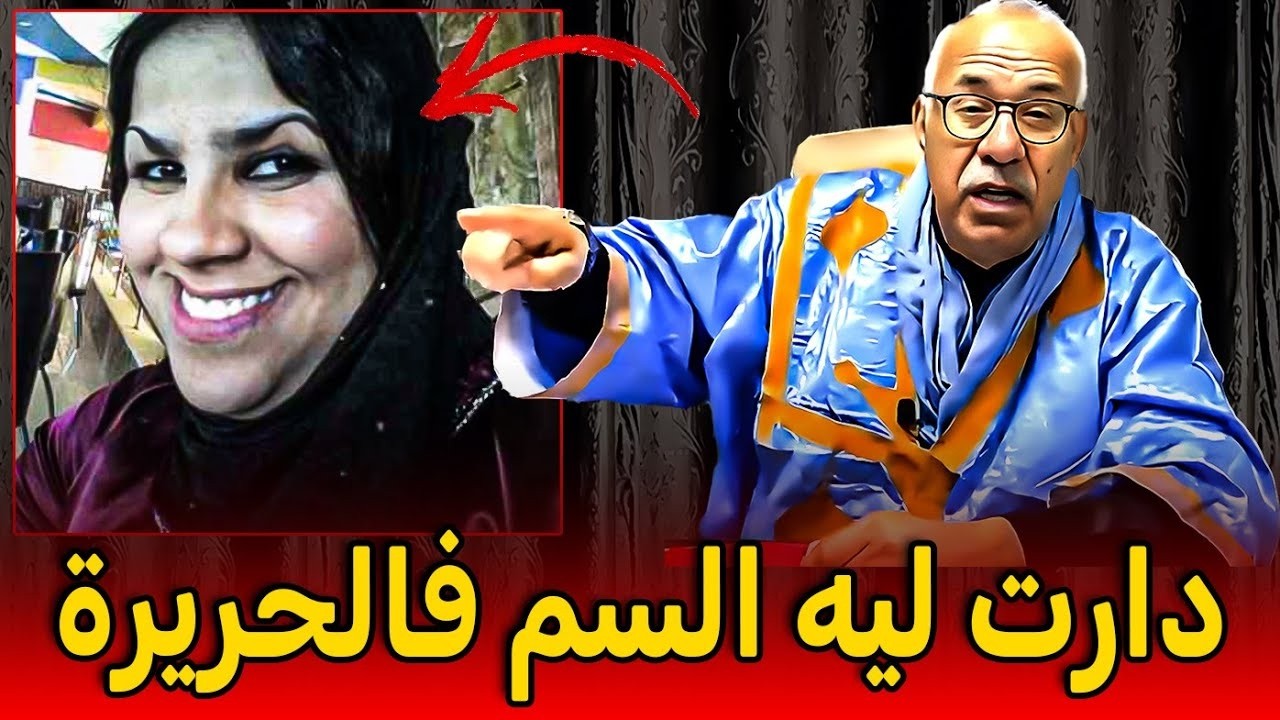 دارت ليه السم في  الحريرة الخرار يحكي