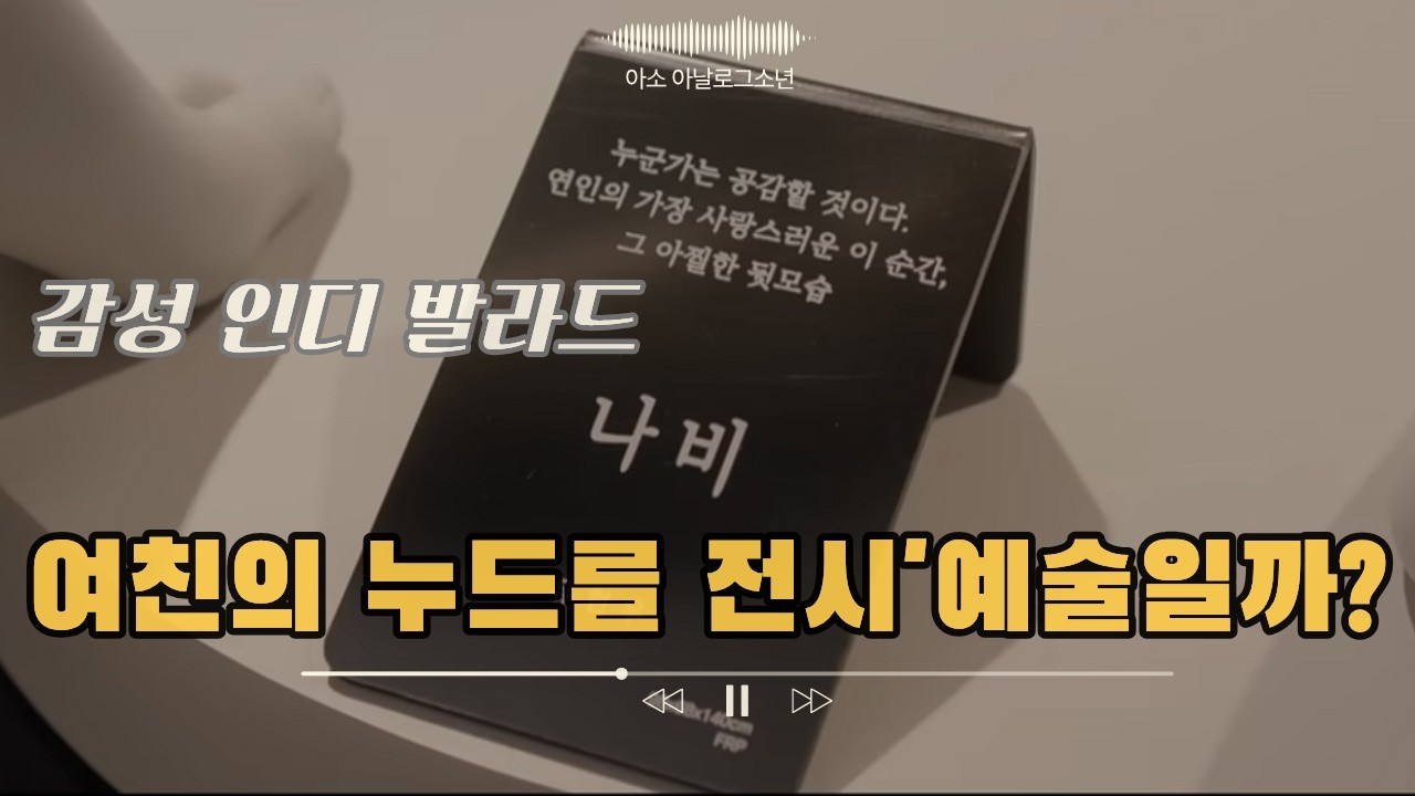 존중과 배려가 전혀 없는 가스 라이팅 예술가 최후 😎내 심장과 생각 사이 - 아소 아날로그소년
