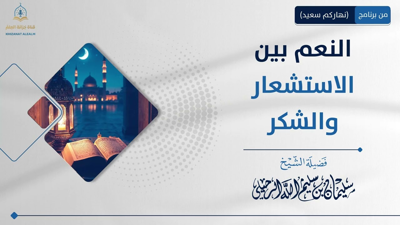 النعم بين الاستشعار والشكر || الشيخ أ.د. سليمان الرحيلي 